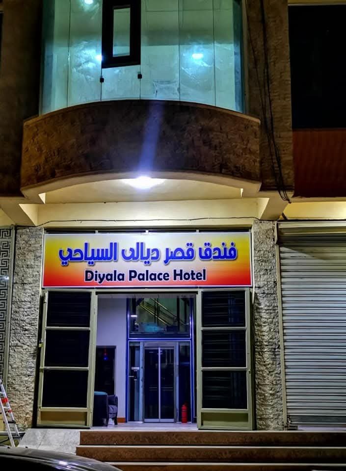 Diyala Tourist Palace